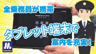 「Metro News」vol.29 　全乗務員が携帯　タブレット端末で案内を充実！