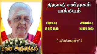 Mrs Shanmugam Packiyam | RIP | Kilinochchi | Marana arivithal | Death announcement |