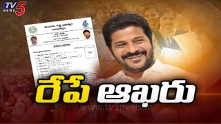 ప్రజాపాలన దరఖాస్తులకు రేపే ఆఖరి రోజు | Praja Palana Applications | CM Revanth Reddy | TV5 News