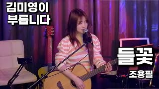 [한곡 듣기]들꽃 - 조용필 / 가수 김미영 커버송