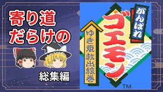 寄り道だらけのがんばれゴエモンゆき姫救出絵巻【総集編】