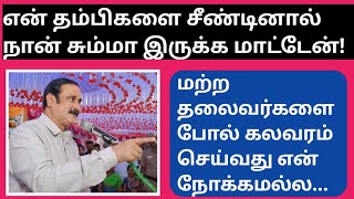 என் தம்பிகளை சீண்டாதிங்க Dr.அன்புமணி அதிரடி பேச்சு | Dr.anbumani speech | pattali makkal katchi