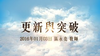 台北靈糧堂主日崇拜信息「更新與突破」區永亮牧師 2016/01/03