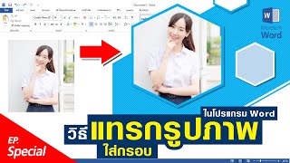 วิธีแทรกรูปภาพ ทำได้ง่ายๆ ด้วย Microsoft Word #ครูบอยครีเอเตอร์