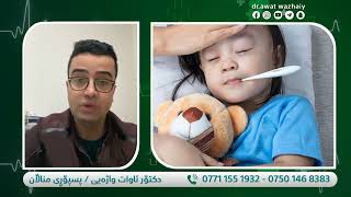 ئایا گەشکە چارەسەری هەیە ؟ #دکتۆر_ئاوات_واژەیی   #babyhealth #awatwazhaiy