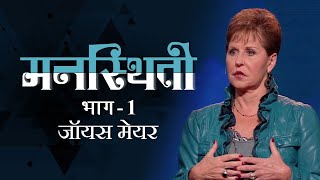 मनस्थिती - Moods Part 1 - Joyce Meyer