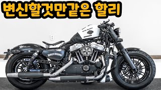 #할리데이비슨 포티에잇 판매합니다. 훌륭한 커스텀과 컨디션!