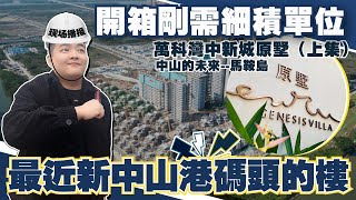 中山樓盤丨萬科灣中新城原墅丨最近新中山港碼頭嘅樓盤丨首次開箱剛需細積戶型丨89平3房/100平/119平4房丨首期15%輕鬆上車丨中山的未來-馬鞍島【cc中文字幕】