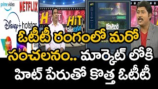 ఓటీటీ రంగంలో మరో సంచలనం.. మార్కెట్ లోకి హిట్ పేరుతో కొత్త ఓటీటీ | Mahaa News