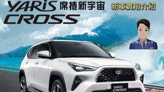 YARIS CROSS 酷動版 新車實用介紹