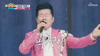 태진아 표 감성에 흠뻑 빠질 사람 모두 모여라😆 ‘옥경이’♬ TV CHOSUN 250110 방송 | [트랄랄라 유랑단 – 14회]  | TV조선