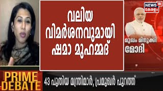 കഴിവുകേട് പരി​ഗണിച്ച് ആ​ദ്യം പുറത്താക്കേണ്ടിയിരുന്നത് അമിത് ഷായെയും നിർമല സീതാരാമനെയും: ഷമാ മുഹമ്മദ്