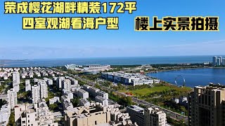 荣成市区樱花湖畔，精装172平可观湖看海， 周边生活很方便