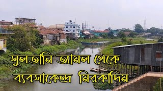 সুলতানি আমল থেকে  ব্যবসাকেন্দ্র হিসাবে দেশজুড়ে খ্যাতি ছিল মিরকাদিমের।