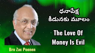 ధనాపేక్ష కీడునకు మూలంThe Love Of Money Is Evil @CHRISTANDHISCHURCHU Bro ZacPoonen telugu sermon