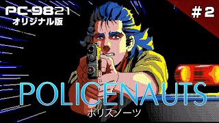 PC-9821版『ポリスノーツ』クリアまで2（POLICENAUTS Live Play2）【ゲーム実況】