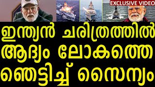 ചരിത്രത്തിൽ ആദ്യം ഇന്ത്യൻ സമുദ്രത്തിൽ മോദിയുടെ പ്രഖ്യാപനം