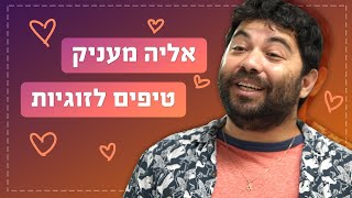 למה אנשים הופכים למעצבנים כשהם בזוגיות? | כאן