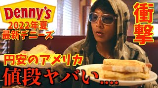 【グルメ】本場アメリカデニーズの朝食が飯テロすぎた。日本と全然違う...。#17アメリカ横断