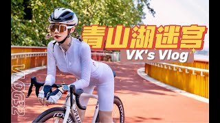 【骑行VLOG】史上最离谱骑行绿道！但这绝美秋色我无法拒绝｜公路车小姐姐第一次骑新车上路竟有这样的遭遇｜青山湖绿道探路骑行｜杭州骑行路线｜新手勿进！