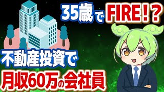 再現性の高いFIREは不動産投資一択【ずんだもん解説】