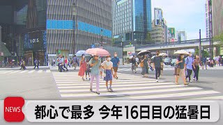 都心で最多 今年16日目の猛暑日（2022年8月16日）