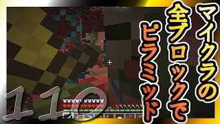 【Minecraft】マイクラの全ブロックでピラミッド Part110【ゆっくり実況】