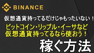 バイナンスで仮想通貨を稼ごう！　　正直持ってるだけじゃもったいない！　ガチホの人ほど必見！！　ビットコイン・リップル・イーサリアムなどの色々な通貨に対応