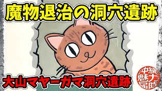 【マヤーガマ】魔物退治の洞穴遺跡！墓の造りと死者の葬り方を知るうえで大切な大山マヤーガマ洞穴遺跡と醴泉之塔がある慰霊碑！