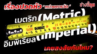 (ช่างขี้คุย EP.72) เรื่องปวดหัว ของ หน่วยเมตริก (Metric) และ อิมพิเรียล (Imperial)