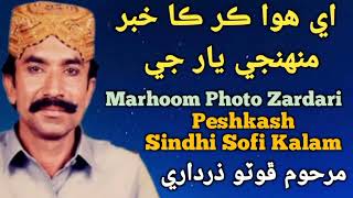 Ai Hawa Kr Ka Khabar Muhje Yaar Ji By Photo Zardari Song #sindhisofikalam #photozardari #hitkalam