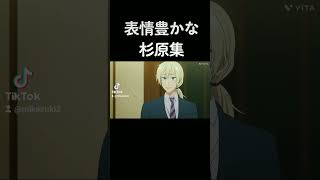 表情豊かな杉原集#組長娘と世話係#杉原恵