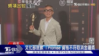 金鐘「最佳主題歌」資格不符! 文化部歉:俗女2《蚵仔麵線》遞補｜TVBS新聞