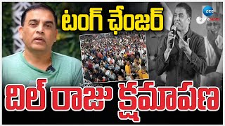 Dil Raju Apology on Controversy Comments About Telangana | టంగ్ ఛేంజర్ దిల్ రాజు క్షమాపణ | ZEE