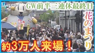 【GW前半三連休最終日】若桜街道では「花のまつり」開催で家族連れなど約3万人が来場　花のワークショップや飲食ブース・しゃんしゃん傘踊りでにぎやかな雰囲気に　鳥取県鳥取市