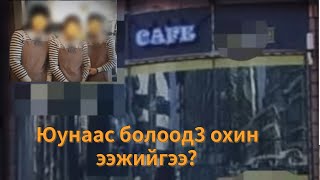 Охидууд ээжийгээ зодож, хүйтэн шалан дээр хаясан.....