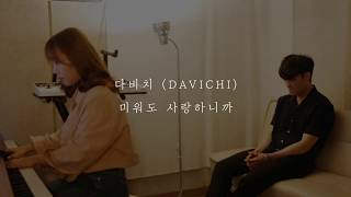 다비치(Davichi) - 미워도 사랑하니까 (Even Though I Hate You, I Love You) 남자 답가 (Cover 이현섭)