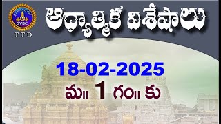 ఆధ్యాత్మిక విశేషాలు  || Adhyatmika Viseshalu || 1PM || 18-02-2025 || SVBC TTD