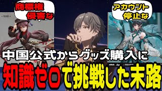 【事故ったわ】知識ゼロでスタレや原神グッズの個人輸入に挑戦したら散々な目にあってもた