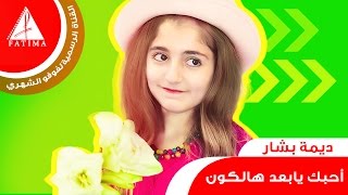 سارنيه - ديمة بشار - 2015 | فوفو الشهري
