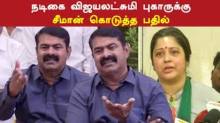 நடிகை விஜயலட்சுமி புகாருக்கு சீமான் கொடுத்த பதில் | Seeman | Vijayalakshmi | NTK