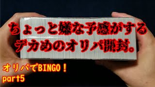 ★遊戯王★命をかけた開封！オリパでBINGO！part5