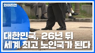 26년 뒤 세계 최고 노인국가...2067년엔 절반이 노인 / YTN