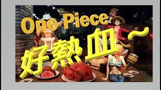 好滾動! One Piece 海賊王東京鐵塔主題樂園!