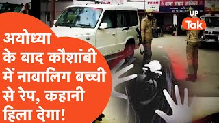 Kaushambi Breaking : अयोध्या के बाद कौशांबी में नाबालिग के साथ हैवानियत, हिलाकर रख देगी ये कहानी!