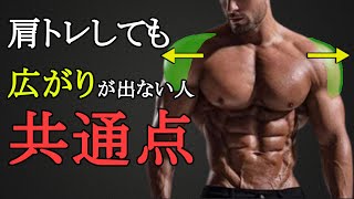 肩トレで広がりを出す6つの最強筋トレ法を科学的に徹底解説！