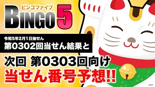 【第0302回→第0303回】 ビンゴ5（BINGO5） 当せん結果と次回当せん番号予想