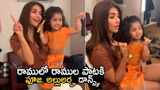 Pooja Hegde Dance With Allu Arjun Daughter Allu Arha | Ramulo Ramula Song | Telugu Tonic