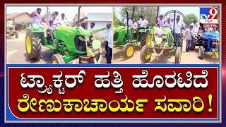 Renukacharya : ಫಲಾನುಭವಿಗಳಿಗೆ ಟ್ರ್ಯಾಕ್ಟರ್ ವಿತರಿಸಿ ಖುದ್ದು ಚಾಲನೆ ಮಾಡಿದ ಶಾಸಕ | Tv9kannada