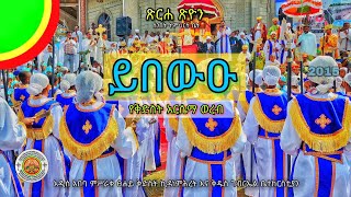 🛑 NEW የቅድስት አርሴማ ወረብ ''ይበውኡ'' በምሥራቀ ፀሐይ ቅድስት ኪዳነ ምሕረት ጽርሐ ጽዮን ሰንበት ተማሪዎች የቀረብ መስከረም 29/2015 ዓ.ም